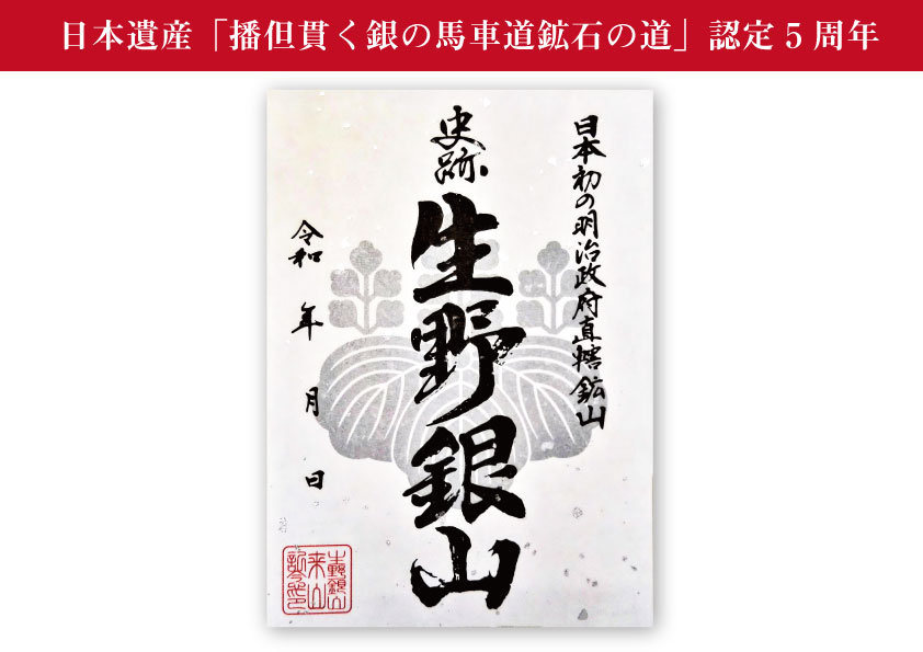 生野銀山 日本遺産認定５周年記念ご来山印販売！ | ニュース・イベント | 日本遺産「播但貫く、銀の馬車道  鉱石の道」～資源大国日本の記憶をたどる73kmの轍～