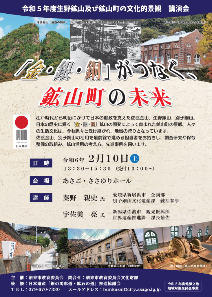 金・銀・銅」がつなぐ鉱山町の未来 | 特集 | 日本遺産「播但貫く、銀の馬車道 鉱石の道」～資源大国日本の記憶をたどる73kmの轍～